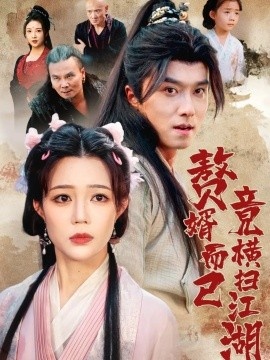 《赘婿而已竟横扫江湖》短剧高清全集免费在线观看