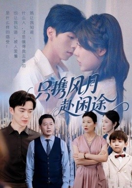 《只携风月赴闲途》短剧高清全集免费在线观看