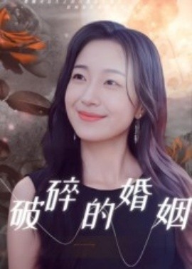 《破碎的婚姻》短剧高清全集免费在线观看