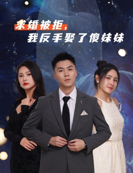 《求婚被拒，我反手娶了傻妹妹》短剧高清全集免费在线观看