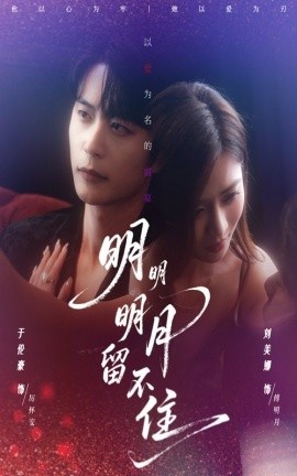 《明明明月留不住》短剧高清全集免费在线观看