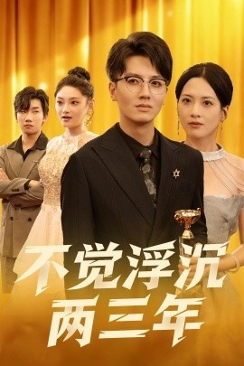 《不觉浮沉两三年》短剧高清全集免费在线观看