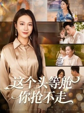 《这个头等舱你抢不走》短剧高清全集免费在线观看