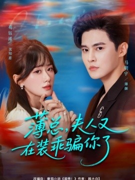 《薄总，夫人又在装乖骗你了》短剧高清全集免费在线观看