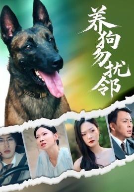 《养狗勿扰邻》短剧高清全集免费在线观看