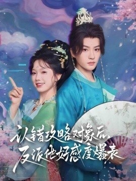 《认错攻略对象后，反派他好感度爆表》短剧高清全集免费在线观看