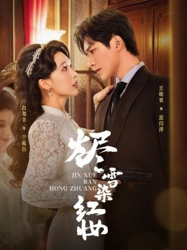 《烬雪染红妆》短剧高清全集免费在线观看