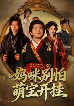 《妈咪别怕萌宝开挂》短剧高清全集免费在线观看
