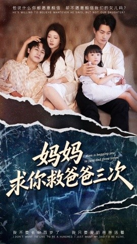 《妈妈求你救爸爸三次》短剧高清全集免费在线观看
