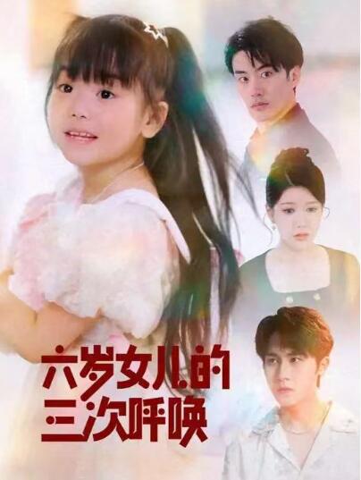 《六岁女儿的三次呼唤》短剧高清全集免费在线观看
