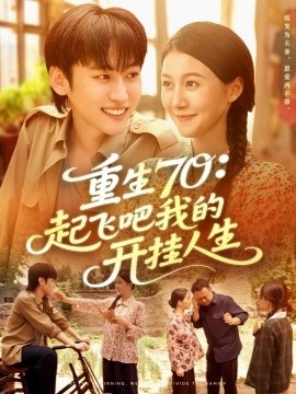 《重生70：起飞吧我的开挂人生》短剧高清全集免费在线观看