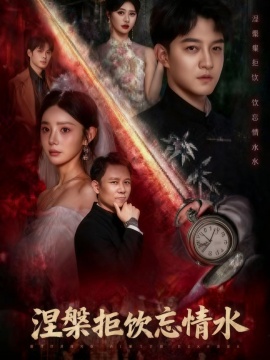 《涅槃拒饮忘情水》短剧高清全集免费在线观看