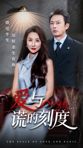 《爱与谎的刻度》短剧高清全集免费在线观看