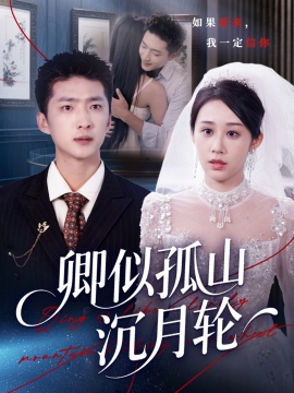 《卿似孤山沉月轮》短剧高清全集免费在线观看