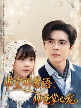 《乖宝听兽语，帅爸掌心宠》短剧高清全集免费在线观看