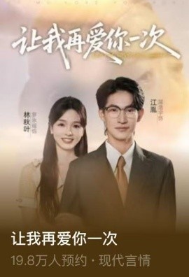 《让我再爱你一次》短剧高清全集免费在线观看