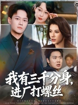 《我有三千分身，进厂打螺丝》短剧高清全集免费在线观看