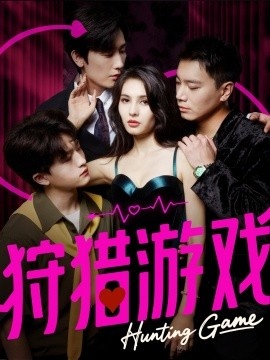 《狩猎游戏》短剧高清全集免费在线观看