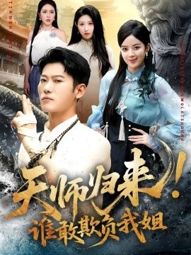 《天师归来!谁敢欺负我姐》短剧高清全集免费在线观看