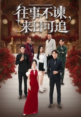 《往事不谏，来日可追》短剧高清全集免费在线观看