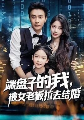 《端盘子的我,被女老板拉去结婚》短剧高清全集免费在线观看