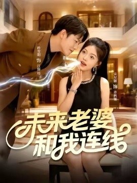 《未来老婆和我连线》短剧高清全集免费在线观看