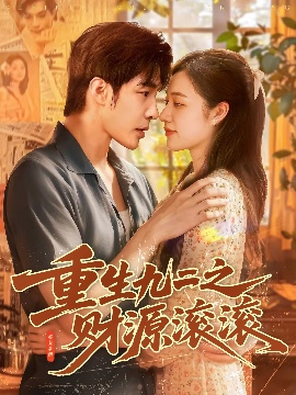 《重生九二之财源滚滚》短剧高清全集免费在线观看