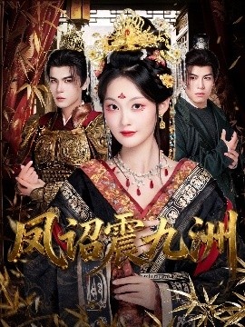 《凤诏震九洲》短剧高清全集免费在线观看