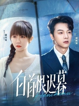 《白首恨迟暮》短剧高清全集免费在线观看