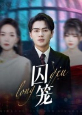 《囚笼》短剧高清全集免费在线观看