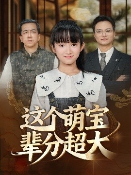 《这个萌宝辈分超大》短剧高清全集免费在线观看