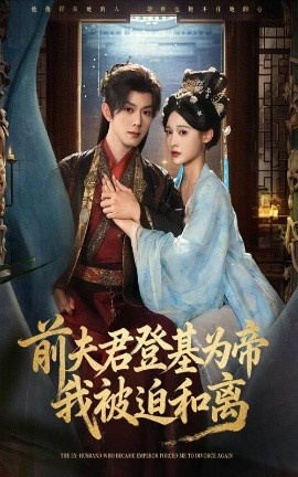 《前夫君登基为帝，我被迫和离》短剧高清全集免费在线观看