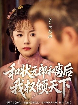 《和状元郎和离后我权倾天下》短剧高清全集免费在线观看