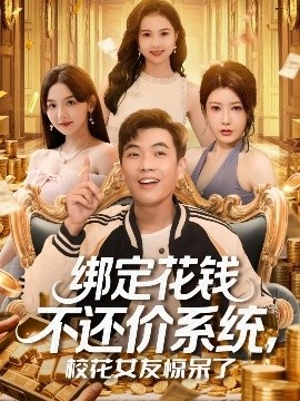 《绑定花钱不还价系统，校花女友惊呆了》短剧高清全集免费在线观看