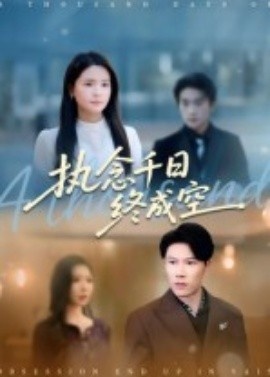 《执念千日终成空》短剧高清全集免费在线观看