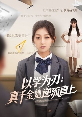 《以学为刃：真千金她逆流直上》短剧高清全集免费在线观看