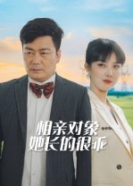 《相亲对象她长的很乖》短剧高清全集免费在线观看