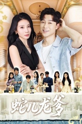 《蛇儿龙爹》短剧高清全集免费在线观看