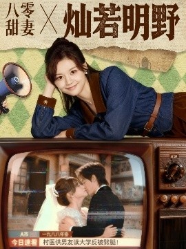 《八零甜妻灿若明野》短剧高清全集免费在线观看