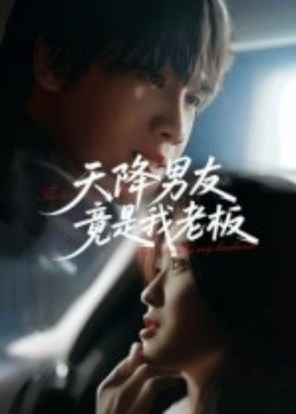 《天降男友竟是我老板》短剧高清全集免费在线观看