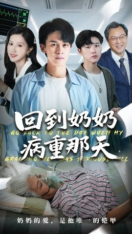 《回到奶奶病重的那天》短剧高清全集免费在线观看