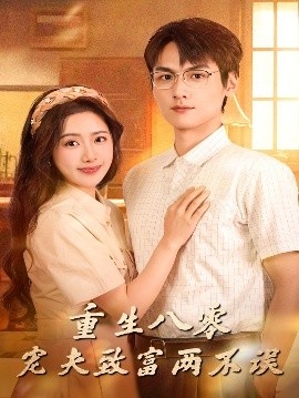 《重生八零,宠夫致富两不误》短剧高清全集免费在线观看
