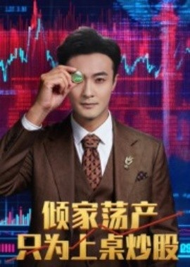《倾家荡产只为上桌炒股》短剧高清全集免费在线观看