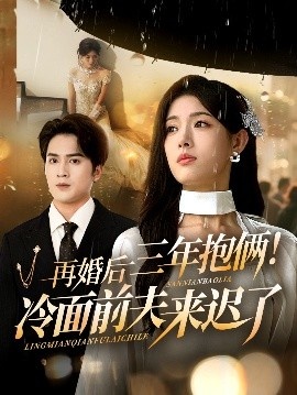 《再婚后三年抱俩！冷面前夫来迟了》短剧高清全集免费在线观看