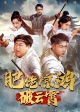 《肥佬惊鸿破云霄》短剧高清全集免费在线观看