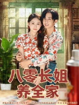 《八零长姐养全家》短剧高清全集免费在线观看