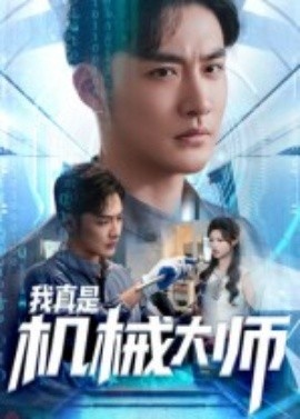 《我真是机械大师》短剧高清全集免费在线观看