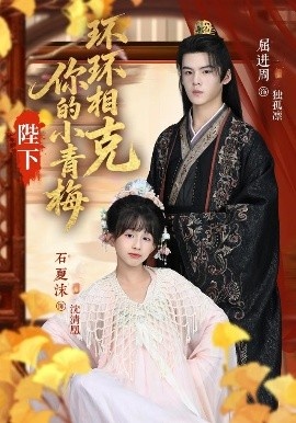 《陛下，你的小青梅环环相克》短剧高清全集免费在线观看
