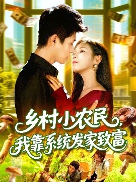 《乡村小农民，我靠系统发家致富》短剧高清全集免费在线观看