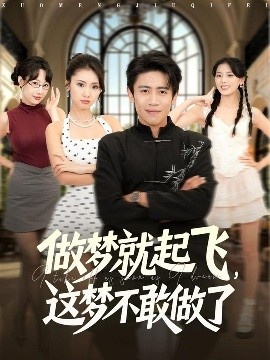 《做梦就起飞，这梦不敢做了》短剧高清全集免费在线观看